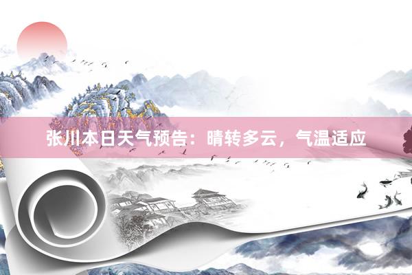 张川本日天气预告：晴转多云，气温适应