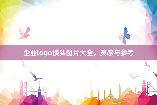企业logo接头图片大全，灵感与参考