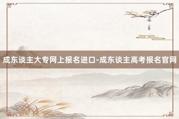 成东谈主大专网上报名进口-成东谈主高考报名官网