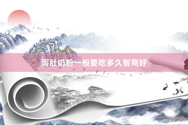 泻肚奶粉一般要吃多久智商好