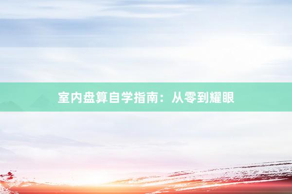 室内盘算自学指南：从零到耀眼