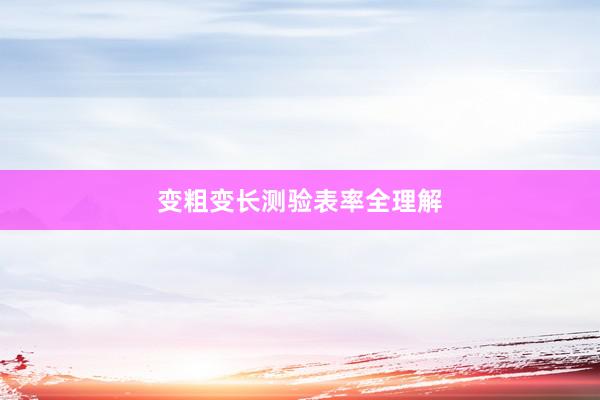 变粗变长测验表率全理解