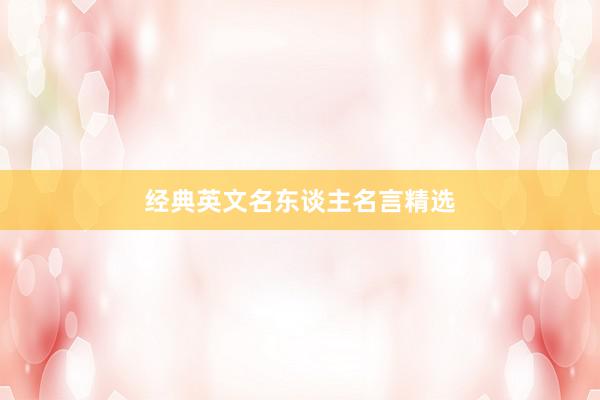 经典英文名东谈主名言精选