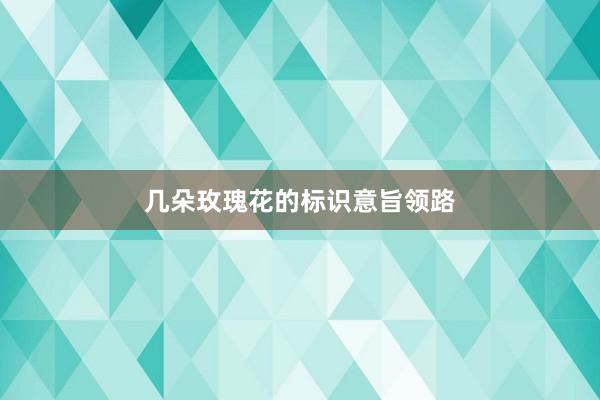 几朵玫瑰花的标识意旨领路