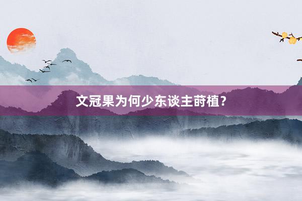 文冠果为何少东谈主莳植？