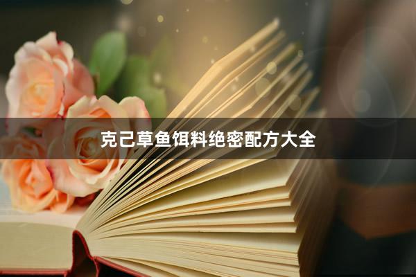 克己草鱼饵料绝密配方大全