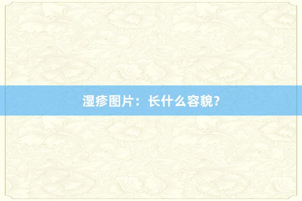 湿疹图片：长什么容貌？